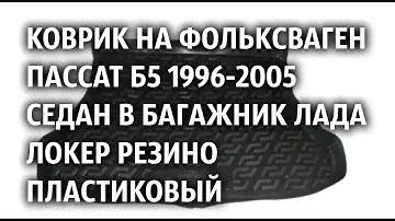 Коврик на Фольксваген Пассат Б5 1996-2005 Седан в багажник Лада Локер резино пластиковый