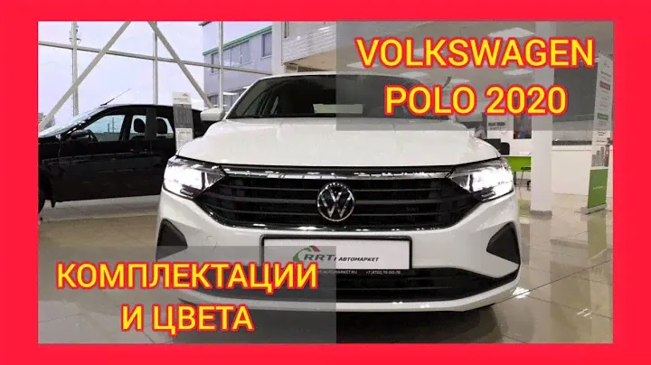 ВСЕ КОМПЛЕКТАЦИИ И ЦВЕТА ФОЛЬКСВАГЕН ПОЛО 2020-2021. VOLKSWAGEN POLO STATUS. VOLKSWAGEN POLO ORIGIN