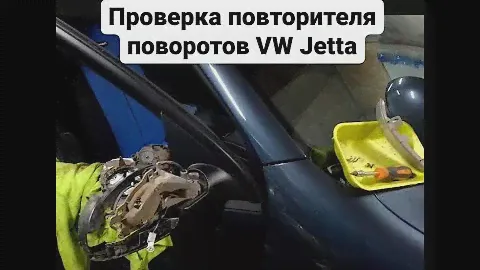 Как снять повторитель поворотов на зеркале VW Jetta Passat B6 GOLF
