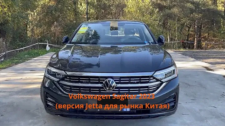 Volkswagen Sagitar 2023 - китайская Джетта