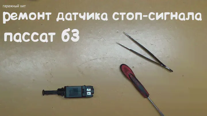 РЕМОНТ ДАТЧИКА СТОП СИГНАЛА ПАССАТ Б3