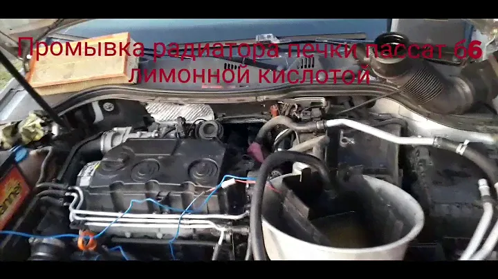 Промывка радиатора печки VW passat b6