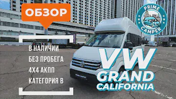 Что бывает когда VAG производит автодом - Volkswagen Grand California 4x4 АКПП