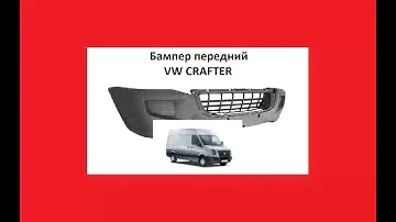 Бампер передний VW Crafter Фольксваген Крафтер