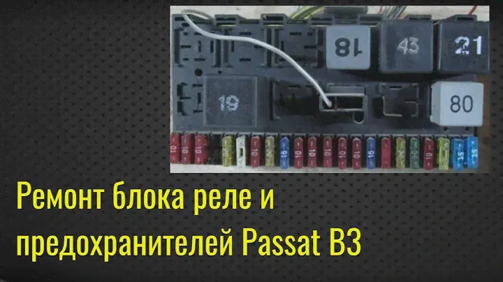 Ремонт блока реле и предохранителей Passat B3