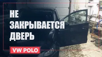 Не закрывается дверь на Фольксвагене