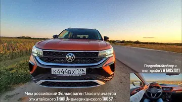 VW TAOS в России уникален. Чем? Подробный обзор и тест-драйв Фольксваген Таос JOY!