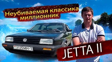 Неубиваемая классика! Миллионник! Фольксваген Джетта 2 /  Гольф 2 / Volkswagen Jetta 2 / Golf 2