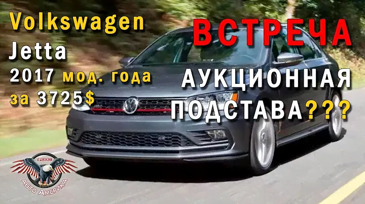ПОДСТАВА с АУКЦИОНА или как купить Volkswagen из США?  Jetta 2017 м. г. за 3725$ [АВТО ИЗ США 2020]