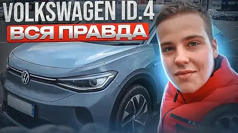 Volkswagen ID4 Електричка - це СИЛА чи Ні? Досвід експлуатації після 4000км. ПРАВДА!