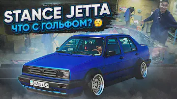 ЧТО С ГОЛЬФОМ? | STANCE JETTA | КОНКУРС | 2 СЕРИЯ