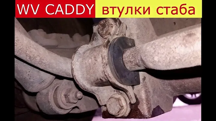 замена задних втулок стабилизатора WV CADDY