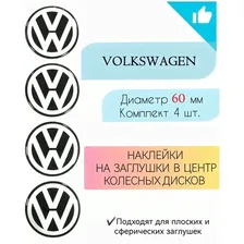 Наклейки на колесные диски / D60 мм /Фольцваген / Volkswagen