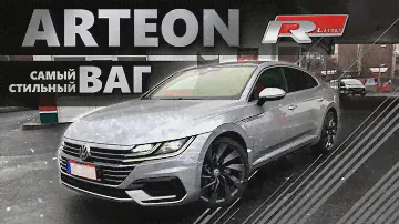 ARTEON 240 л.с R-Line - какой Passat B8, вы о чем? 240 км/ч по автобану