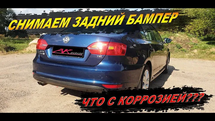 Снимаем задний бампер VW Jetta. Устраняем коррозию. Removing the rear bumper of the Jetta.