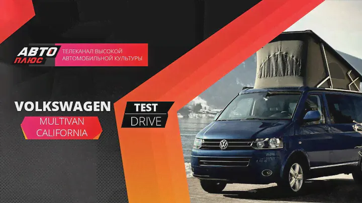 Тест-драйв Volkswagen Multivan California (Наши тесты)