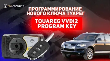 Программирование нового ключа Туарег | Touareg  VVdi2 Program KEY
