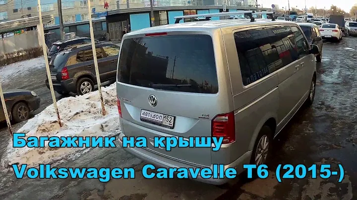 Багажник на крышу Volkswagen Caravelle T6 2015-. АВТоДОП Нижний Новгород.