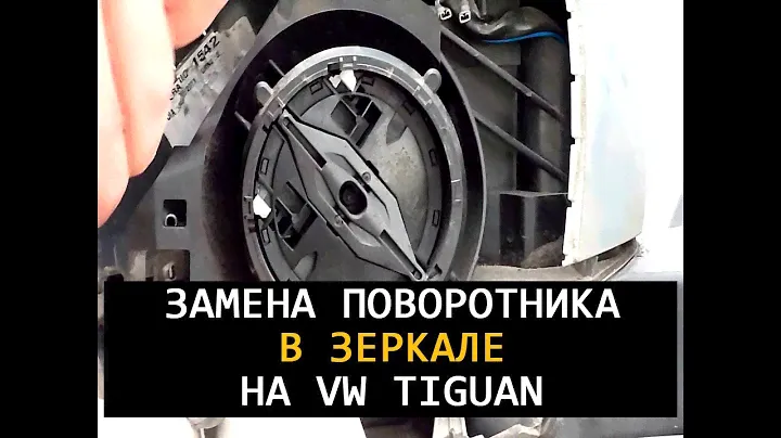 Замена поворотника в зеркале vw tiguan