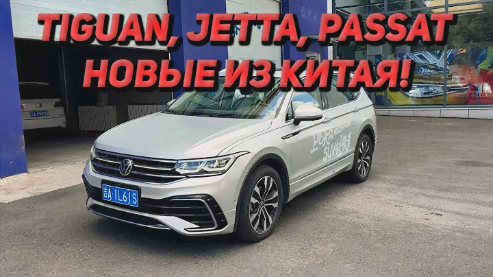 Китайский Фольксваген. Часть 2, Tiguan, Jetta, Passat 2023