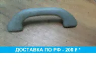 Ручка потолка для Volkswagen Passat B6 2005-2010 94312A10MS3