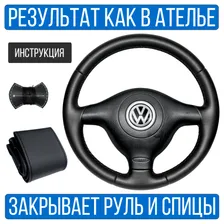 Оплетка на руль Volkswagen Golf 4 для замены штатной кожи