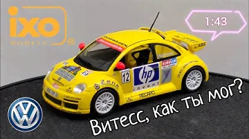 Предательство Витесс | обзор модели Volkswagen VW New Beetle CUP HP 2002г. 1:43 IXO-Models