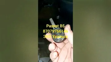 Volksvagen Passat B5   1998g  Заклинил замок зажигания