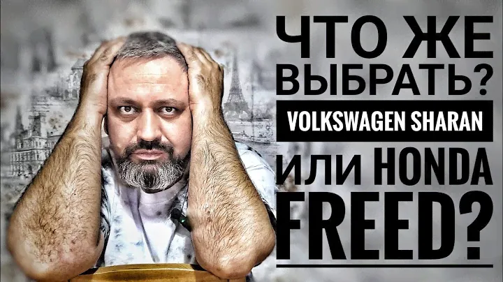 Хонда Фрид или Фольксваген Шаран, что привезти под заказ из Японии!