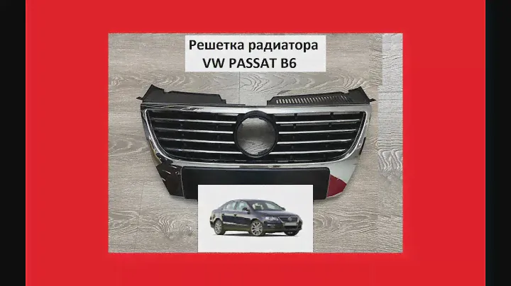 Решетка радиатора VW Passat b6 Гриль Пассат Б6 Фольцваген Вольксваген