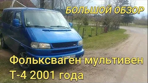 Фольксваген Мультивен Т4 2001 года(БОЛЬШОЙ ОБЗОР 2021)/VW T4 MULTIVAN REVIEW/Плюсы,минусы,тест драйв