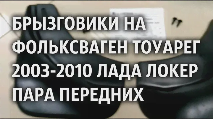 Брызговики на Фольксваген Тоуарег 2003 2010 Лада Локер пара передних