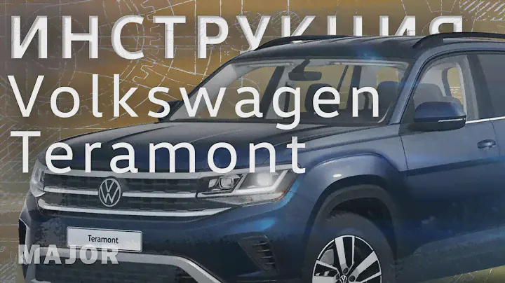 Инструкция Volkswagen Teramont  2022 от  Major Auto
