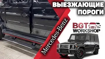 G-Class 2018+ - выезжающие электропороги