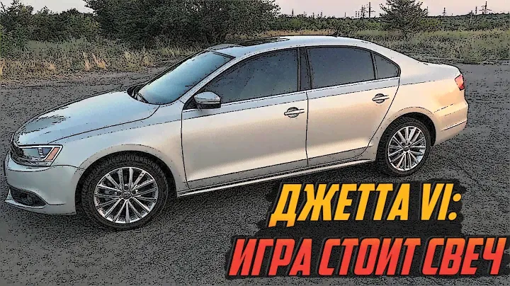 Стоит Ли Покупать VW Jetta VI (2010 - н.в.) - Надежность и Основные проблемы