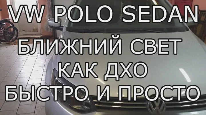 VW Polo Sedan. Ближний свет в качестве ДХО. Просто и быстро.