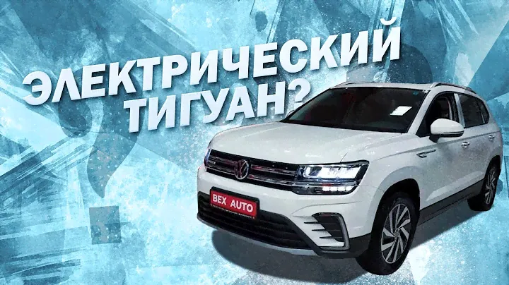 Електричний  Тігуан - Volkswagen E-Tharu!