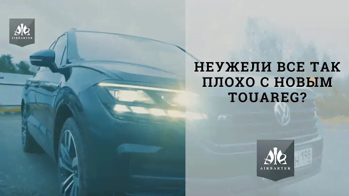 Volkswagen Touareg 2019 R line. Обзор владельца, а не блогера
