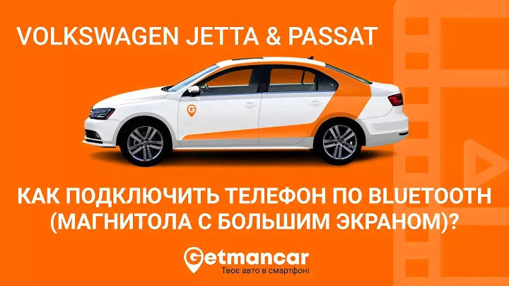 Volkswagen Jetta & Passat: подключение телефона по Bluetooth к магнитоле с маленьким экраном