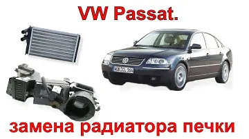 vw passat b5+ замена радиатора печки за 1 час