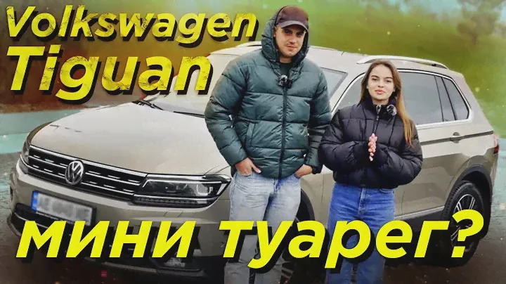 Volkswagen Tiguan 2018 - мини туарег?