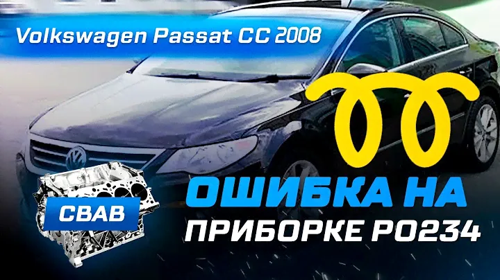 Ошибка P0234 | Передув турбины | Причины и Решение |