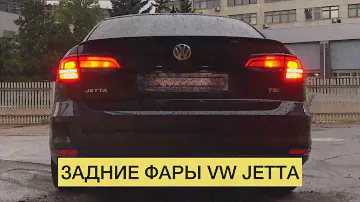 Volkswagen Jetta 6 USA. Работа родных задних фар