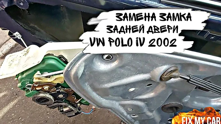 Замена замка задней двери VW Polo IV 2002 | Fix My Car