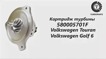 Картридж турбины Фольксваген Тоуран (Volkswagen Touran) Фольксваген Гольф 6 Turboparts