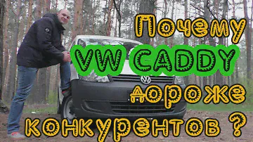 Volkswagen Caddy 1.6 TDI. Теперь вы все знаете!