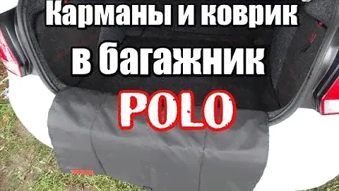 карманы и коврик в багажник на polo sedan
