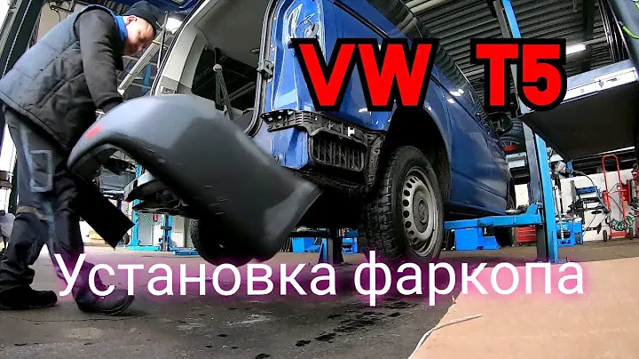 Устaнавливаю фаркоп на свою машину/vw t5/влог
