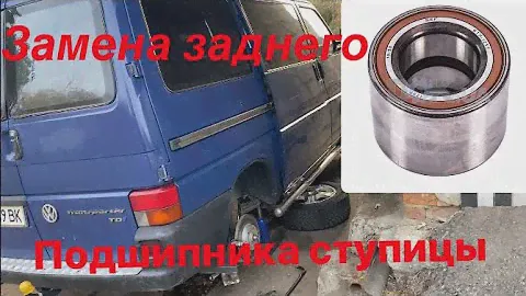 Замена заднего ступичного подшипника VW Transporter 4 (T4)