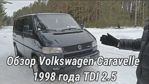 Обзор Volkswagen Caravellе T4 1998 года 2.5TDI 75kW-плюсы и минусы,стоит ли покупать